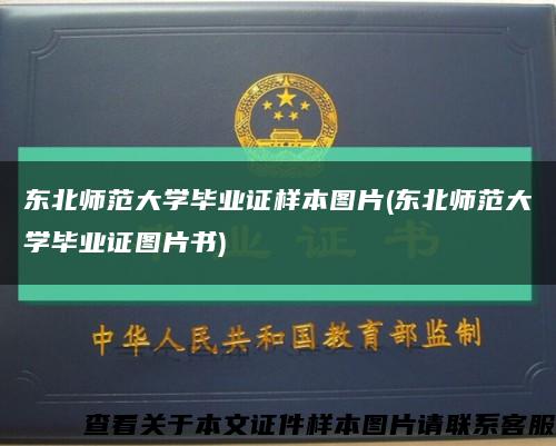 东北师范大学毕业证样本图片(东北师范大学毕业证图片书)缩略图