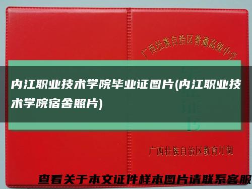 内江职业技术学院毕业证图片(内江职业技术学院宿舍照片)缩略图