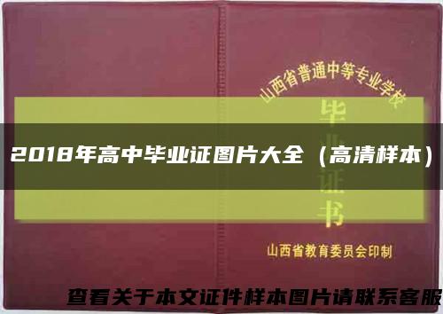 2018年高中毕业证图片大全（高清样本）缩略图