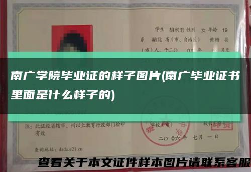 南广学院毕业证的样子图片(南广毕业证书里面是什么样子的)缩略图