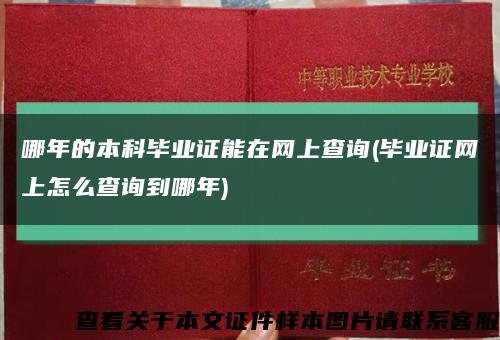 哪年的本科毕业证能在网上查询(毕业证网上怎么查询到哪年)缩略图