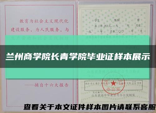 兰州商学院长青学院毕业证样本展示缩略图