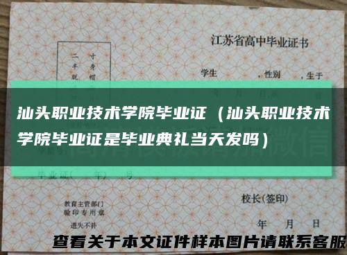 汕头职业技术学院毕业证（汕头职业技术学院毕业证是毕业典礼当天发吗）缩略图