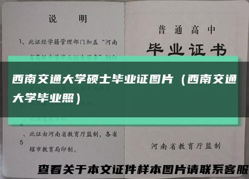 西南交通大学硕士毕业证图片（西南交通大学毕业照）缩略图