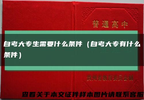 自考大专生需要什么条件（自考大专有什么条件）缩略图