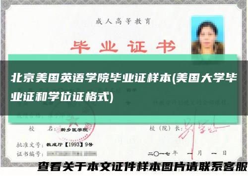 北京美国英语学院毕业证样本(美国大学毕业证和学位证格式)缩略图