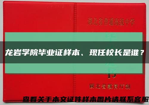 龙岩学院毕业证样本、现任校长是谁？缩略图