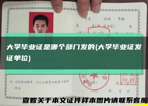 大学毕业证是哪个部门发的(大学毕业证发证单位)缩略图