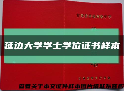 延边大学学士学位证书样本缩略图