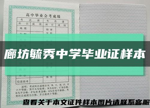 廊坊毓秀中学毕业证样本缩略图