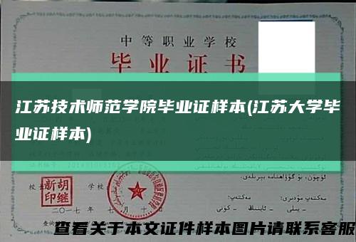 江苏技术师范学院毕业证样本(江苏大学毕业证样本)缩略图