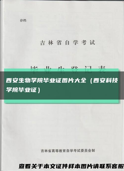 西安生物学院毕业证图片大全（西安科技学院毕业证）缩略图