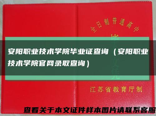 安阳职业技术学院毕业证查询（安阳职业技术学院官网录取查询）缩略图