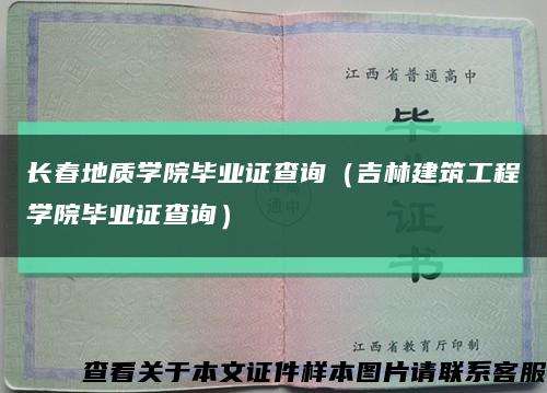 长春地质学院毕业证查询（吉林建筑工程学院毕业证查询）缩略图