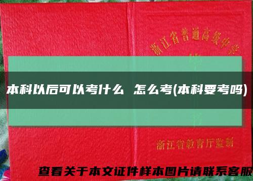 本科以后可以考什么 怎么考(本科要考吗)缩略图