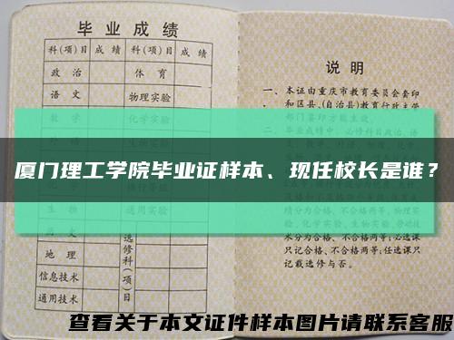 厦门理工学院毕业证样本、现任校长是谁？缩略图