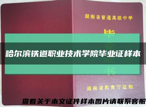 哈尔滨铁道职业技术学院毕业证样本缩略图