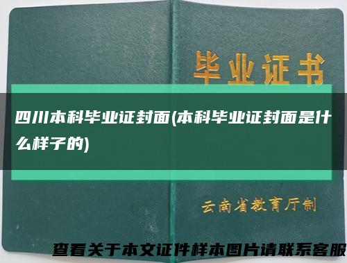 四川本科毕业证封面(本科毕业证封面是什么样子的)缩略图