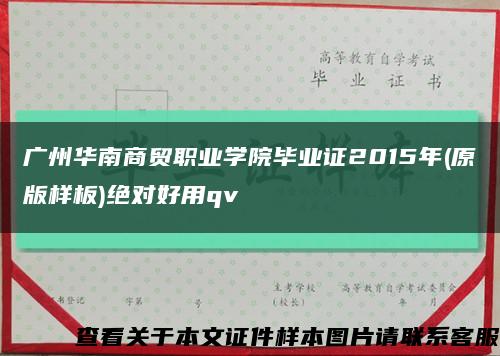 广州华南商贸职业学院毕业证2015年(原版样板)绝对好用qv缩略图