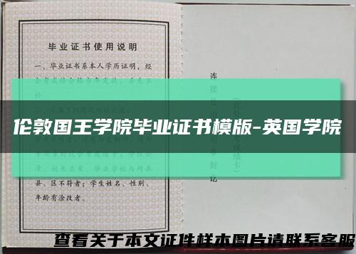 伦敦国王学院毕业证书模版-英国学院缩略图