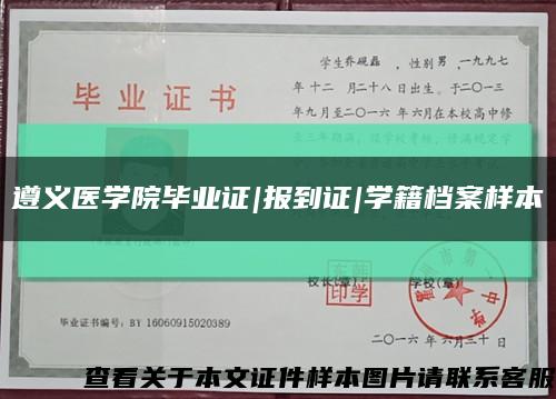 遵义医学院毕业证|报到证|学籍档案样本缩略图