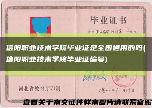 信阳职业技术学院毕业证是全国通用的吗(信阳职业技术学院毕业证编号)缩略图