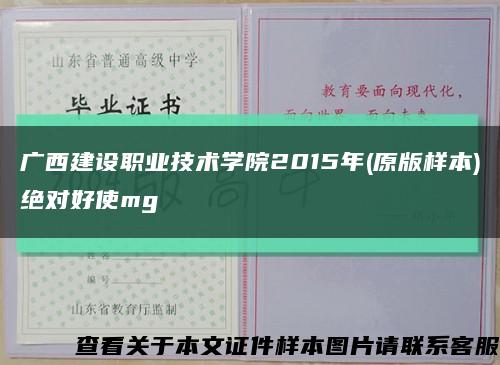 广西建设职业技术学院2015年(原版样本)绝对好使mg缩略图