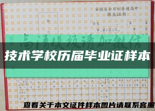 技术学校历届毕业证样本缩略图