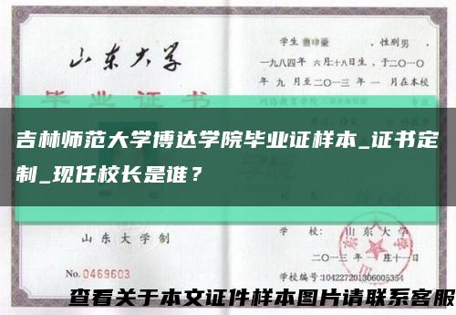 吉林师范大学博达学院毕业证样本_证书定制_现任校长是谁？缩略图