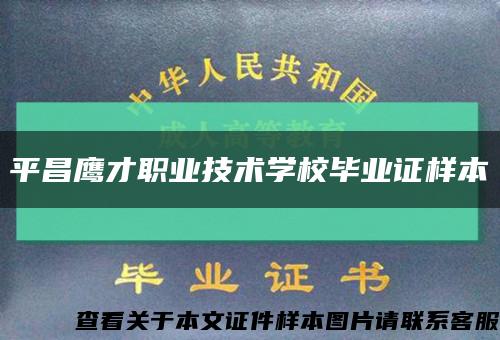 平昌鹰才职业技术学校毕业证样本缩略图