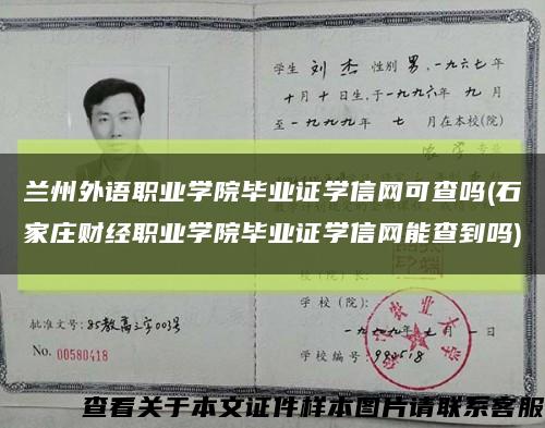 兰州外语职业学院毕业证学信网可查吗(石家庄财经职业学院毕业证学信网能查到吗)缩略图