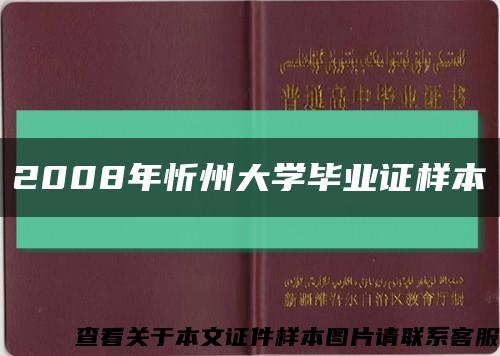 2008年忻州大学毕业证样本缩略图