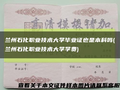 兰州石化职业技术大学毕业证也是本科吗(兰州石化职业技术大学学费)缩略图