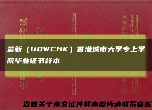 最新（UOWCHK）香港城市大学专上学院毕业证书样本缩略图