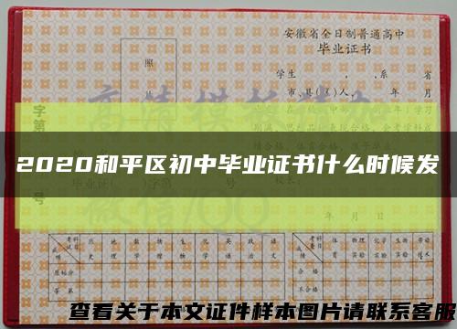 2020和平区初中毕业证书什么时候发缩略图