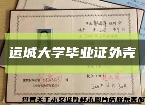 运城大学毕业证外壳缩略图