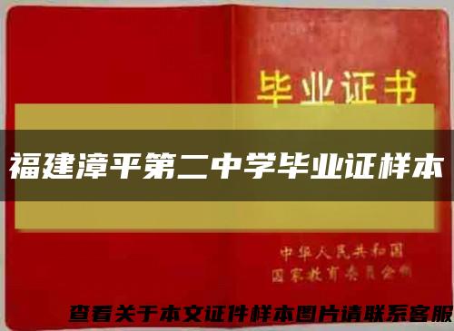 福建漳平第二中学毕业证样本缩略图