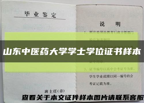 山东中医药大学学士学位证书样本缩略图