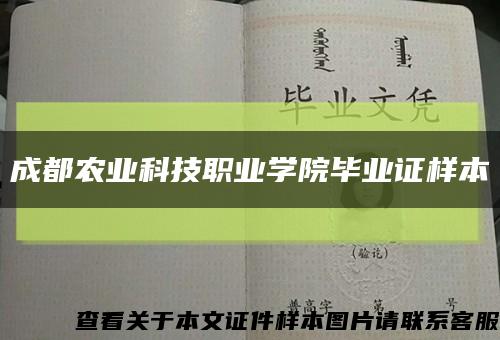 成都农业科技职业学院毕业证样本缩略图