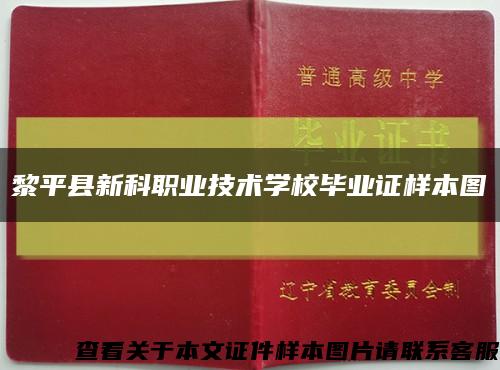 黎平县新科职业技术学校毕业证样本图缩略图