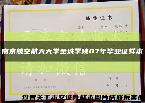 南京航空航天大学金城学院07年毕业证样本缩略图