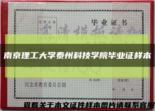 南京理工大学泰州科技学院毕业证样本缩略图