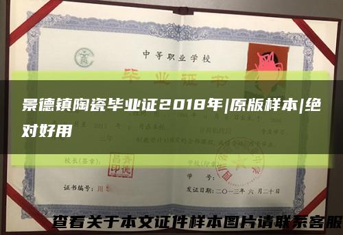 景德镇陶瓷毕业证2018年|原版样本|绝对好用缩略图