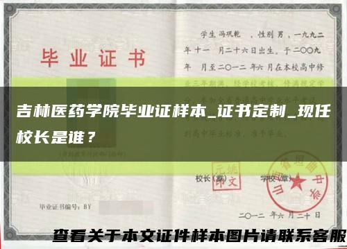 吉林医药学院毕业证样本_证书定制_现任校长是谁？缩略图