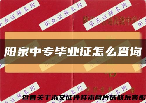 阳泉中专毕业证怎么查询缩略图