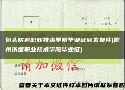 包头铁道职业技术学院毕业证颁发条件(柳州铁道职业技术学院毕业证)缩略图