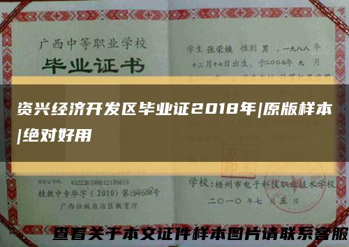 资兴经济开发区毕业证2018年|原版样本|绝对好用缩略图