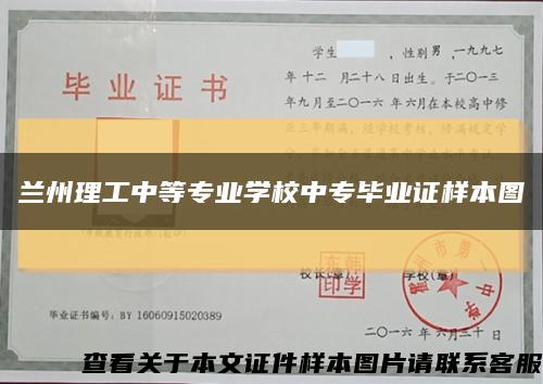 兰州理工中等专业学校中专毕业证样本图缩略图