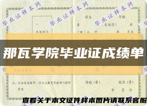 那瓦学院毕业证成绩单缩略图