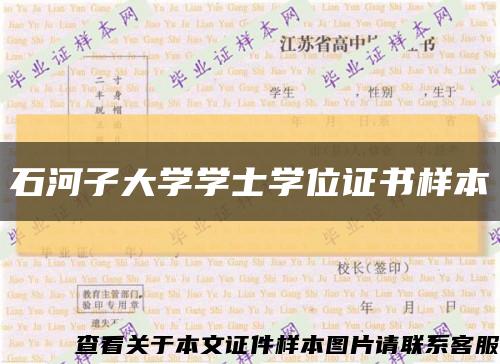 石河子大学学士学位证书样本缩略图